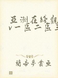 亚洲在线观看av一区二区三区