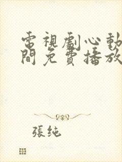 电视剧心动的瞬间免费播放