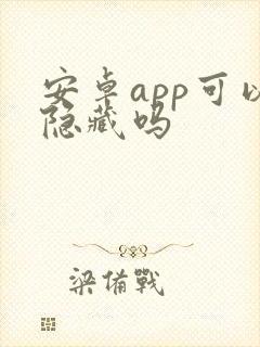 安卓app可以隐藏吗封面