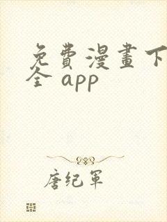 免费漫画下载大全 app