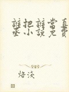 谁把谁当真水千丞小说免费阅读txt