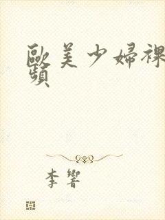 欧美少妇裸体视频封面