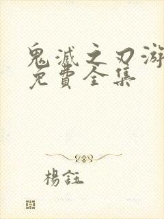 鬼灭之刃游郭篇免费全集