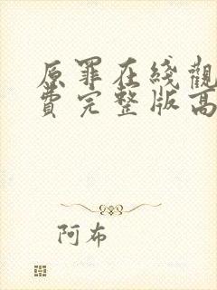 原罪在线观看免费完整版高清