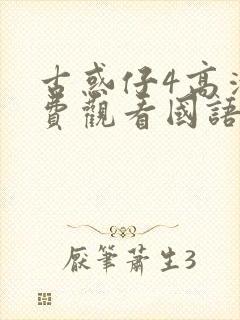 古惑仔4高清免费观看国语