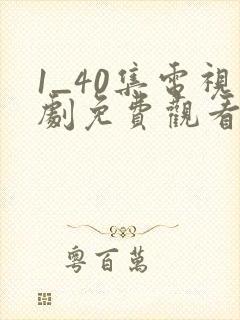 1_40集电视剧免费观看在线播放