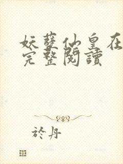 妖孽仙皇在都市完整阅读