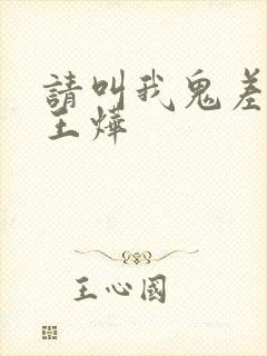 请叫我鬼差大人王烨