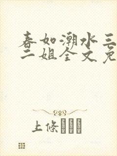 春如潮水三宝娘二姐全文免费阅读封面
