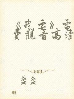 《我要》电影免费观看高清