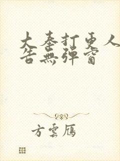 大奉打更人无广告无弹窗封面