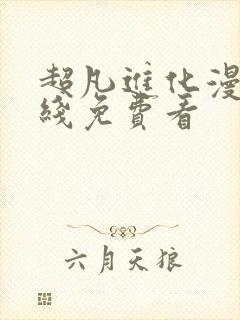 超凡进化漫画在线免费看