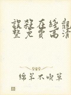 误杀在线观看完整免费高清