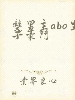 双男主abo生子豪门