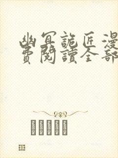 幽冥诡匠漫画免费阅读全部封面