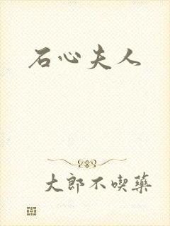 石心夫人