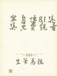 芈月传81集全集免费观看下载