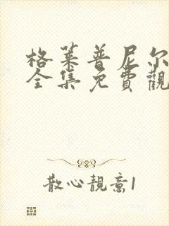 格莱普尼尔动漫全集免费观看高清