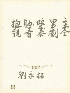 抱胁双男主免费观看泰剧全集高清封面