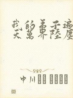 我的弟子遍布诸天万界陆尘