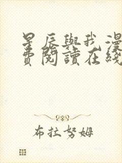 星辰与我漫画免费阅读在线下拉式封面