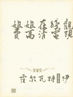 姐姐在线观看免费高清电视剧韩剧封面