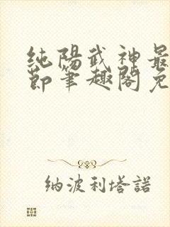 纯阳武神最新章节笔趣阁免费阅读