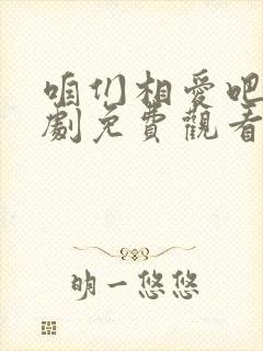 咱们相爱吧电视剧免费观看完整版