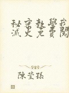 秘密教学我需要灭火免费阅读下拉式