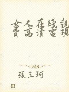 女人在线观看免费高清电视剧全集