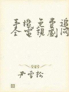 手机免费追剧大全电视剧网站