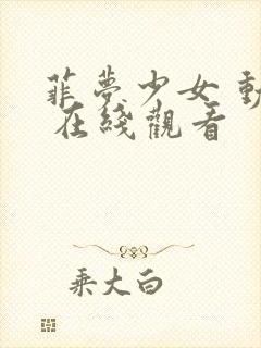 菲梦少女 动漫 在线观看