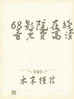 68影院在线观看免费高清电视剧