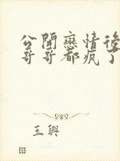 公开恋情后舅舅哥哥都疯了的小说全文阅读