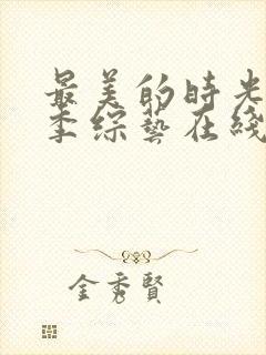 最美的时光第一季综艺在线观看