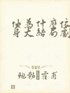 他为什么依然单身大结局剧情封面