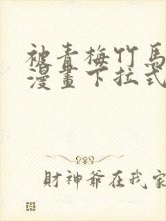 被青梅竹马宠爱漫画下拉式免费阅读全集