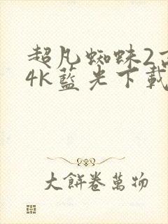 超凡蜘蛛2高清4k蓝光下载