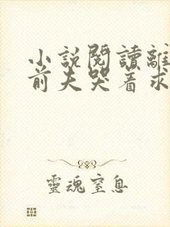 小说阅读离婚后前夫哭着求复婚