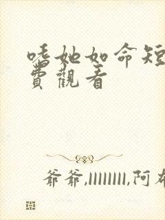 嗜她如命短剧免费观看封面