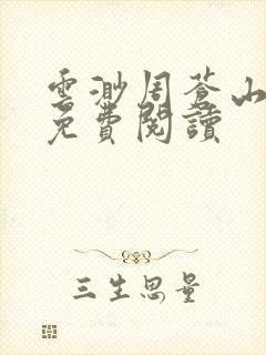 云渺周苍山小说免费阅读封面