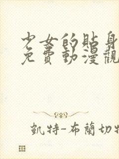 少女的贴身秘密免费动漫观看封面