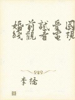 婚前试爱国语在线观看电视剧集数