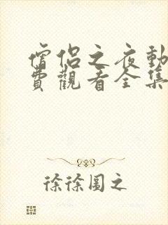 僧侣之夜动漫免费观看全集高清版