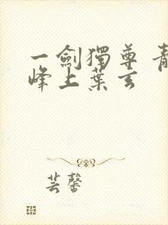 一剑独尊 青鸾峰上叶玄