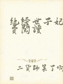 纨绔世子妃 免费阅读