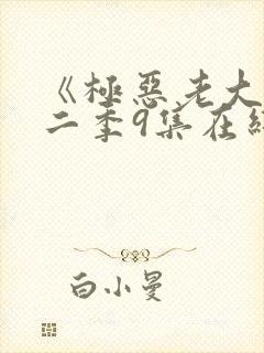 《极恶老大》第二季9集在线观看