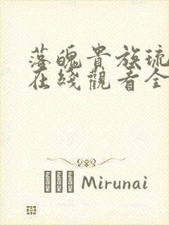 落魄贵族琉璃川在线观看全集高清樱