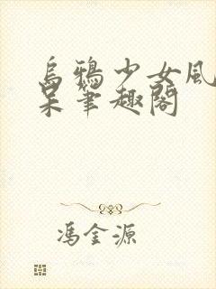 乌鸦少女风流书呆笔趣阁