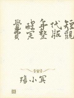 觉醒年代短剧免费完整版观看